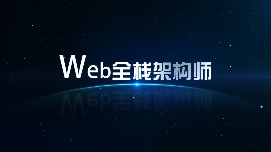 开课吧Web全栈架构师第23期完整版本