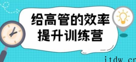 高管的《效率提升训练营》培训课程教程视频