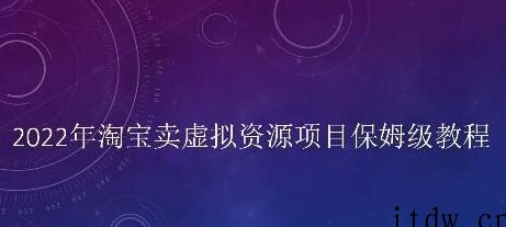 小淘《淘宝卖拟虚‬资源项目》姆保‬级教程，适合新手的长期项目