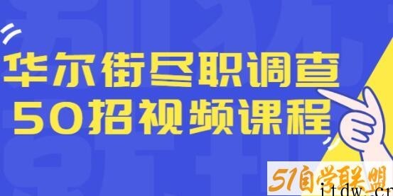 华尔街《尽职调查50招》融资人士所需要的干货和经验