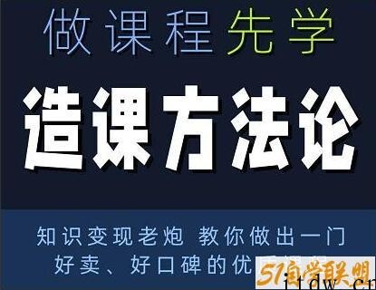 林雨《造课方法论》知识变现老炮教你做出一门好卖、好口碑的优质课程