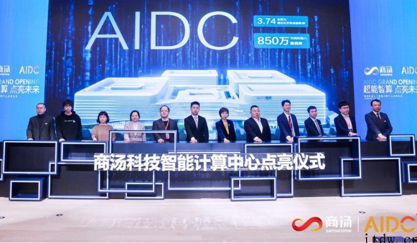 商汤科技智算中心 AIDC 宣布启动运营:一期算力 3740