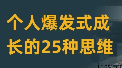 粥左罗 个人爆发式成长的25种思维