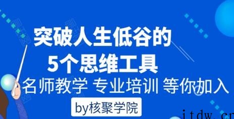 核聚《突破人生低谷的5个思维工具》培训课程