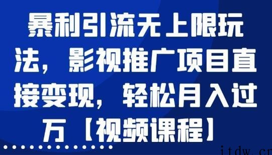 虚拟产品影视推广项目，暴利引流玩法，直接变现轻松月入过万