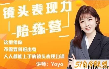 Yoyo《镜头表现力陪练营》人人都能上手的镜头表现力课