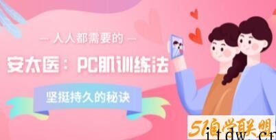 安太医《PC肌训练法》男性坚挺持久的秘诀