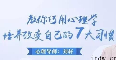 如何改掉坏习惯《教你巧用心理学改变自己的7大习惯》讲座视频