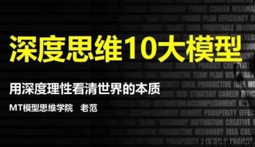 思维提升，深度思维10大模型，用深度理性看清世界的本质