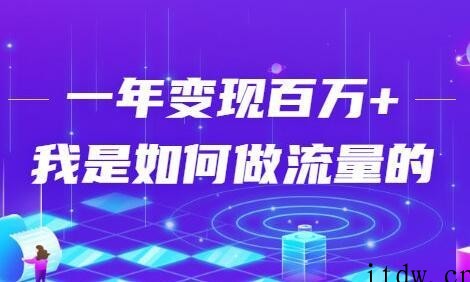 引流变现技巧，一年变现百万+，我是如何做流量的？