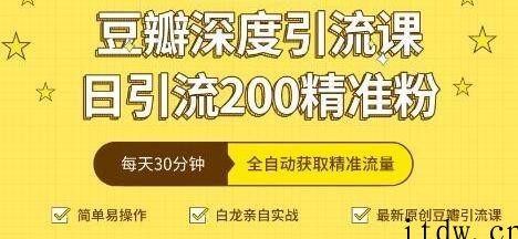 豆瓣深度引流培训课程视频，日引流200+精准粉