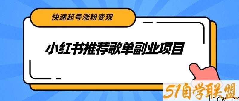 小红书推荐歌单副业项目，快速起号涨粉变现