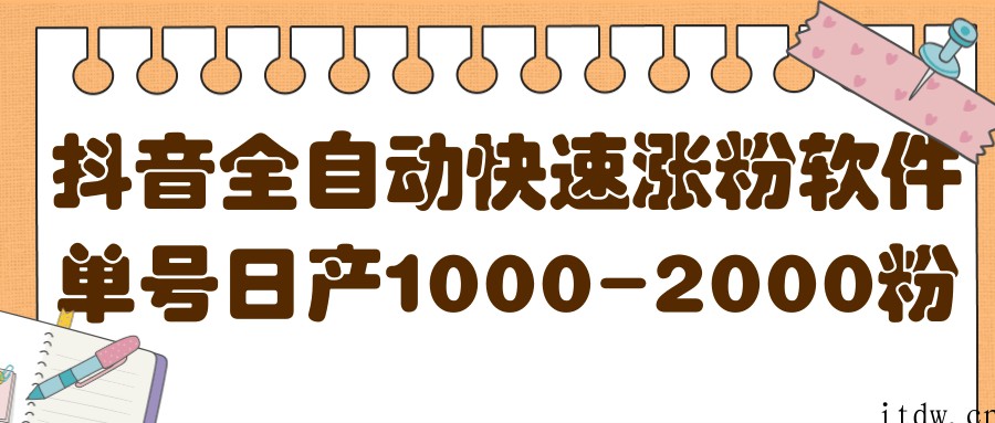 揭秘抖音全自动快速涨粉软件，单号日产1000-2000粉