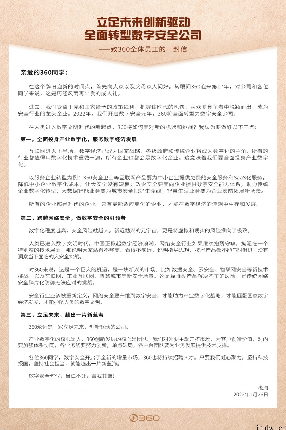 360 全面转型数字安全公司,周鸿祎:不会裁员,手中最大的资