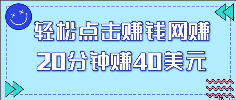 一个轻松点击看视频的赚钱项目，简单操作20分钟最高可赚40美元