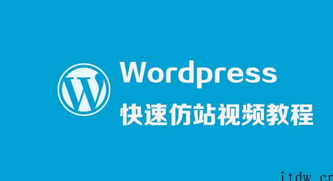 WordPress快速仿站视频教程