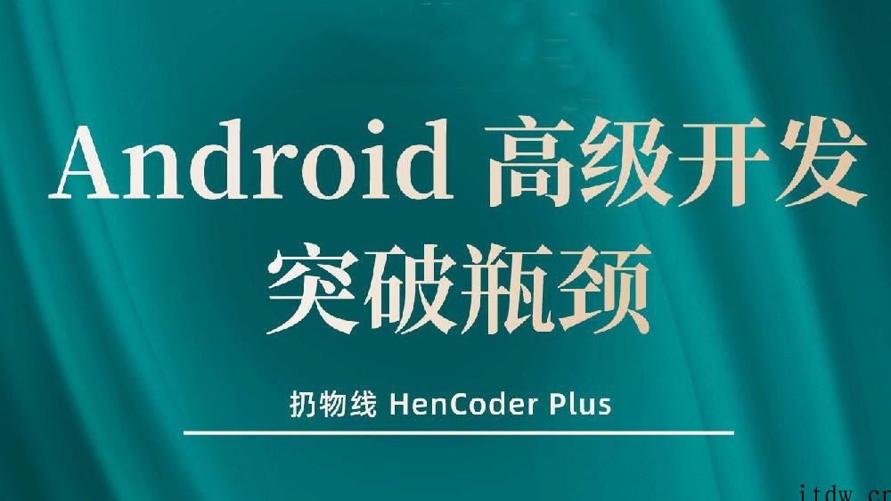 【扔物线】Android 高级开发瓶颈突破系列课【Hencoder Plus】