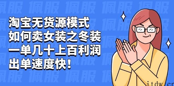 叁心笔记淘宝无货源模式如何卖女装之冬装