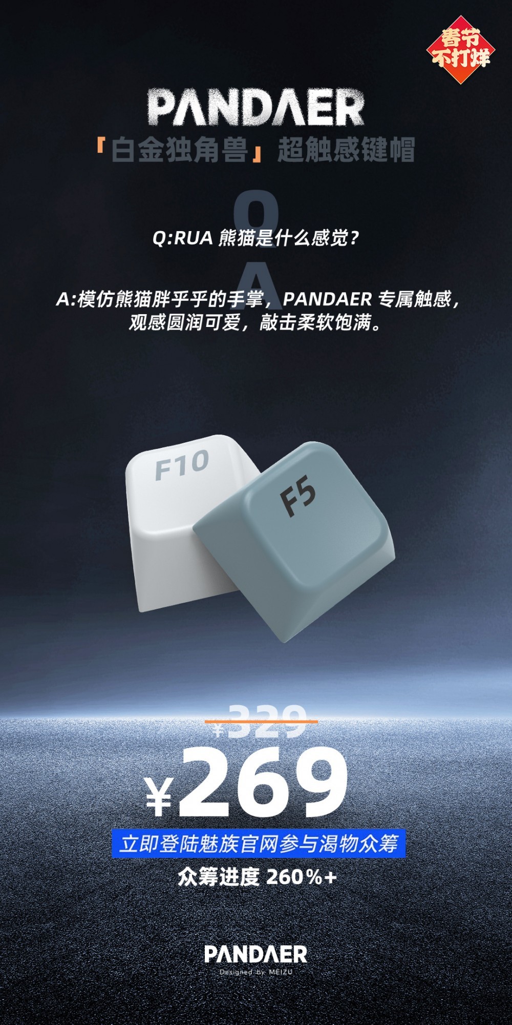 魅族PANDAER“白金独角兽”超触感键帽达成众筹:269 