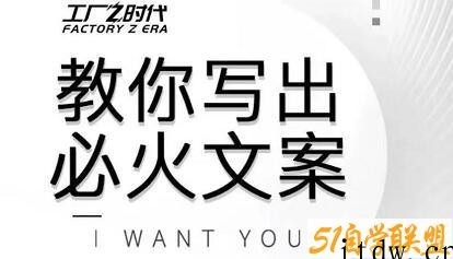 陈厂长·教你写出必火文案，价值399元