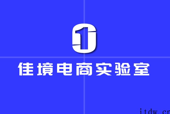 佳境电商·网红同款截流精细化运营课，价值9800元