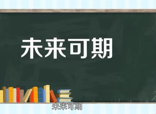 未来可期的意思是什么？