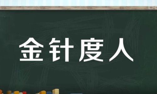 金针度人的意思是什么？