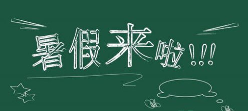 2022年小学暑假放多少天