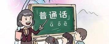 学习普通话有哪些小窍门