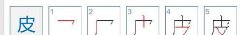 水、火、鸟、皮、边、母字的笔画笔顺怎么写