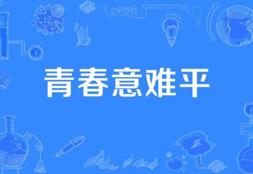 意难平是什么意思