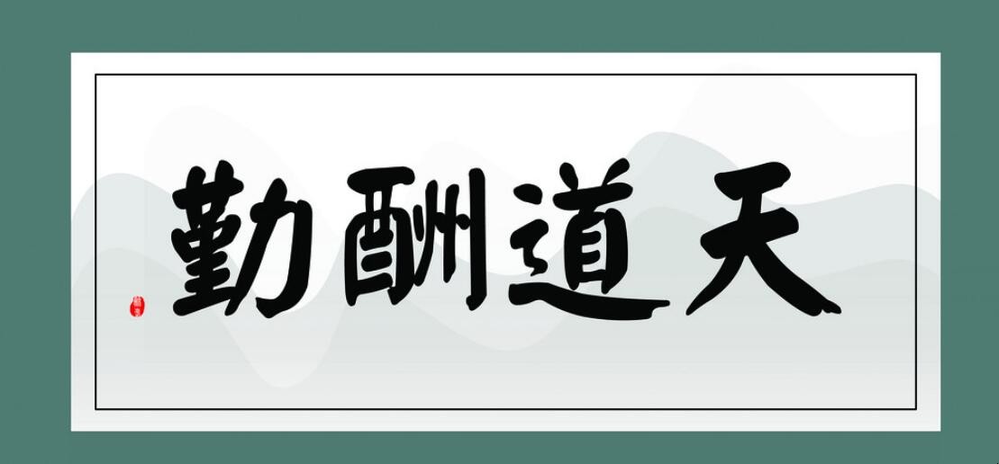 天道酬勤反义词是什么？