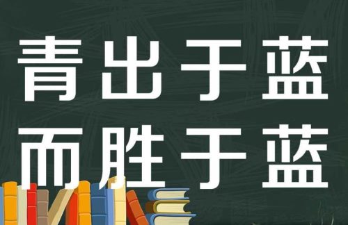 青出于蓝而胜于蓝有什么典故