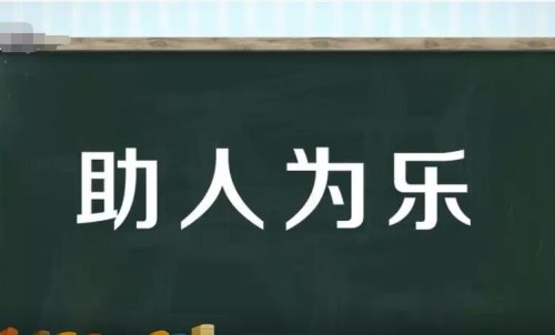 助人为乐的意思是什么？