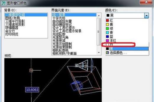 2010版CAD如何把背景由黑色变成其他颜色