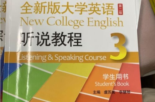 《大学英语听说教程》的内容是什么？