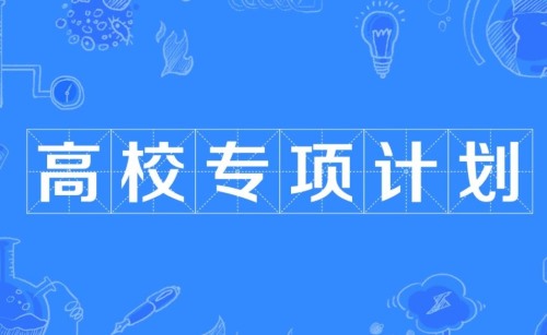 高校专项计划报考条件是什么？