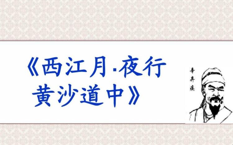 《西江月·夜行黄沙道中》的译文是什么？