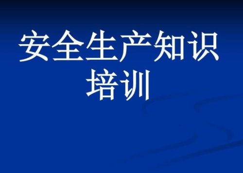 安全生产知识培训的内容是什么？