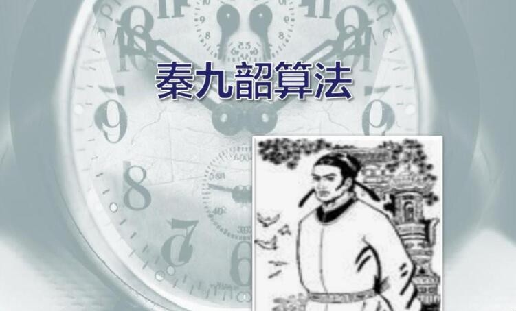 问答：秦九韶算法著作叫什么？