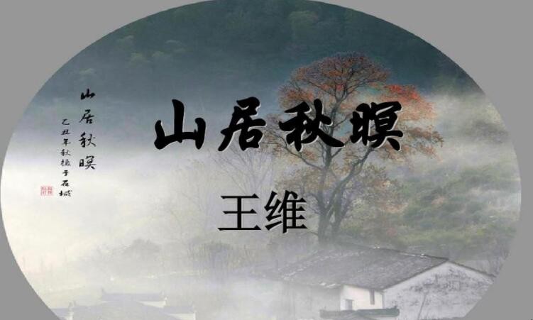 《山居秋暝》的原文是什么？