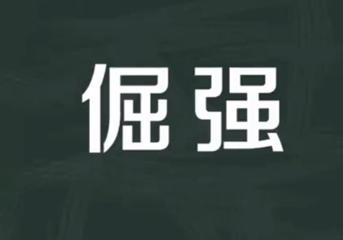 倔强的近义词是什么？