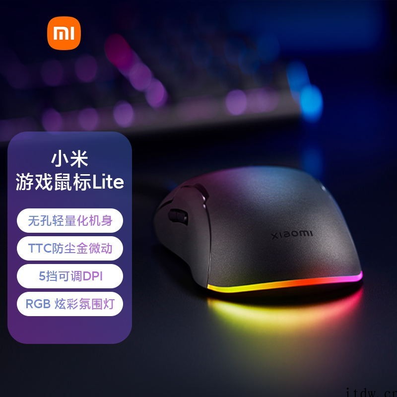 小米游戏鼠标 Lite 今日开售:5 挡可调 DPI、RGB