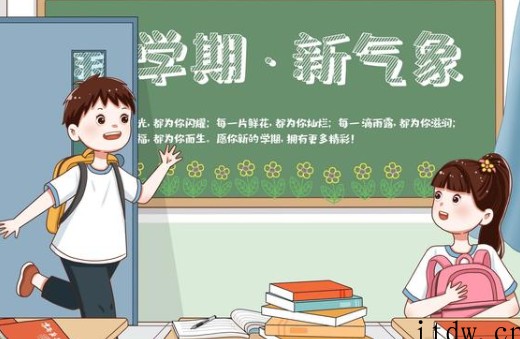 同学逐项检查这几条，这才是迎接新学期的正确方式