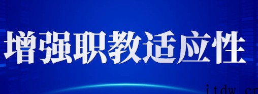 教育部2022年工作要点出炉，即将实施中高职办学条件达标工程，举办思政比赛！