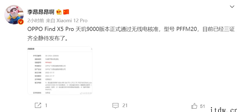 OPPO Find X5 Pro 天玑 9000 版本通过无