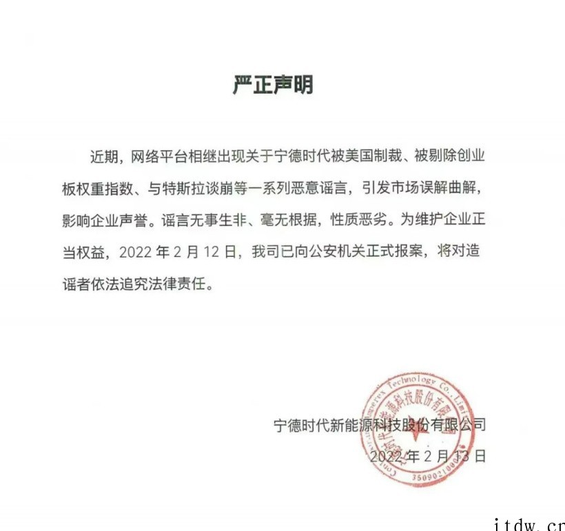 宁德时代:公司被美国制裁、与特斯拉谈崩等均系谣言,已向公安机