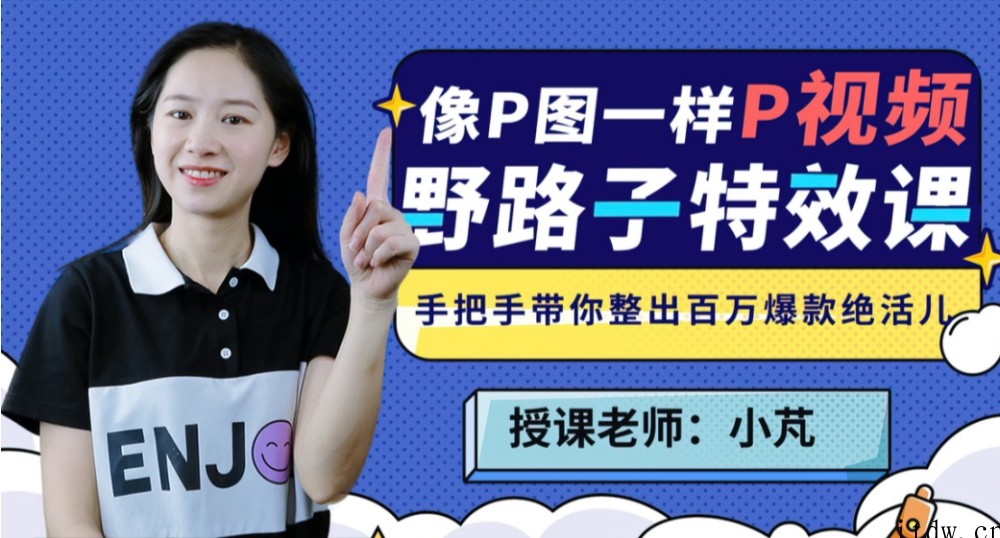 野路子特效课：像P图一样“P”视频