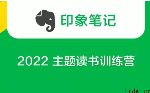 印象笔记《2022 主题读书训练营》