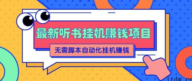 2022最新听书挂机赚钱项目，零成本零门槛，无需脚本即可自动化挂机赚钱…